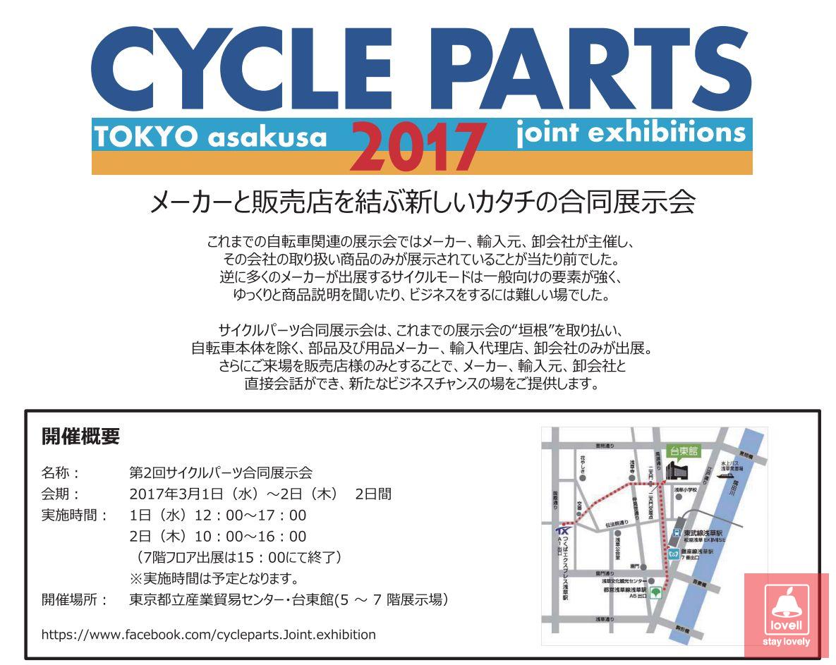 第2回サイクルパーツ合同展示会に出展致します サイクリング用カスクなら自転車用本格パーツから雑貨まで取り揃えるlovellへ