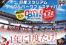 日産スタジアム・サイクルパークフェスティバル