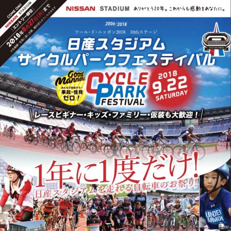 日産スタジアム・サイクルパークフェスティバル