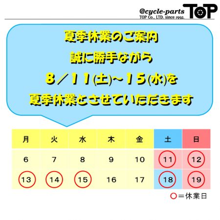 夏季休業のご案内