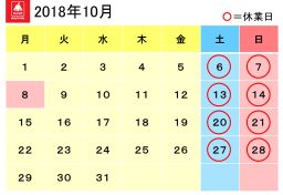 2018年10月営業カレンダー