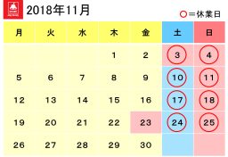 2018年11月カレンダー