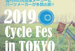 サイクルフェスin東京2019