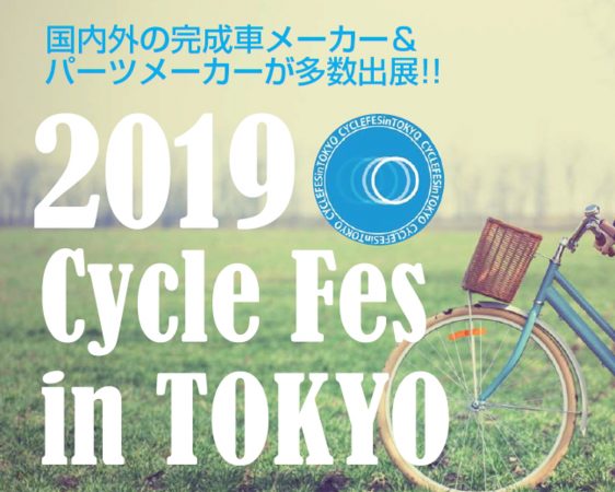 サイクルフェスin東京2019